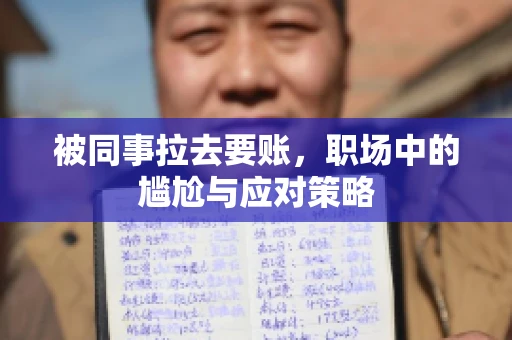 被同事拉去要账，职场中的尴尬与应对策略