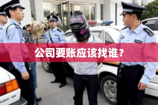 公司要账应该找谁？