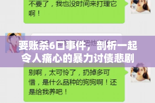 要账杀6口事件，剖析一起令人痛心的暴力讨债悲剧
