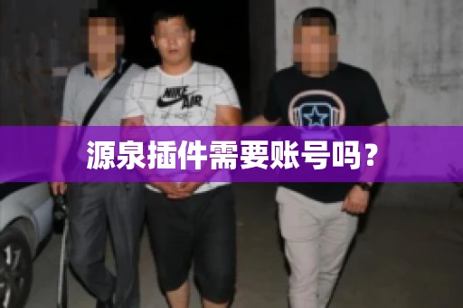 源泉插件需要账号吗？