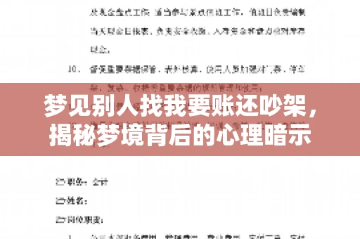 梦见别人找我要账还吵架，揭秘梦境背后的心理暗示
