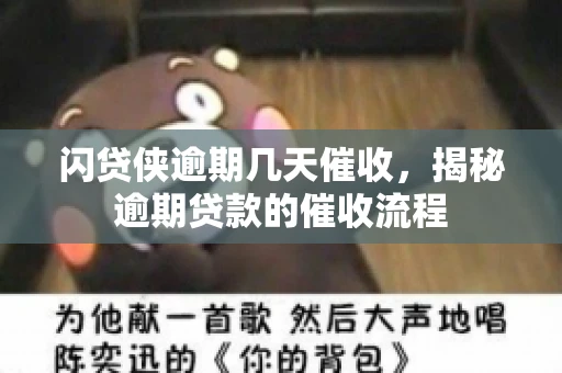闪贷侠逾期几天催收，揭秘逾期贷款的催收流程