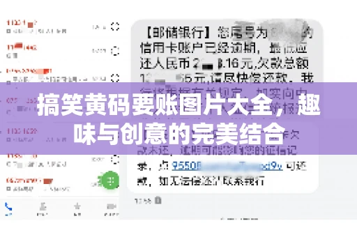 搞笑黄码要账图片大全，趣味与创意的完美结合