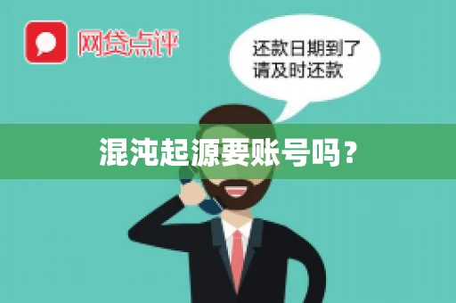 混沌起源要账号吗？