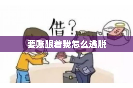要账跟着我怎么逃脱