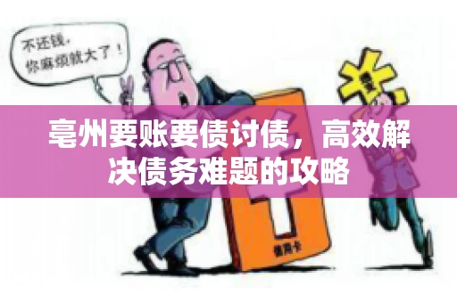 亳州要账要债讨债，高效解决债务难题的攻略