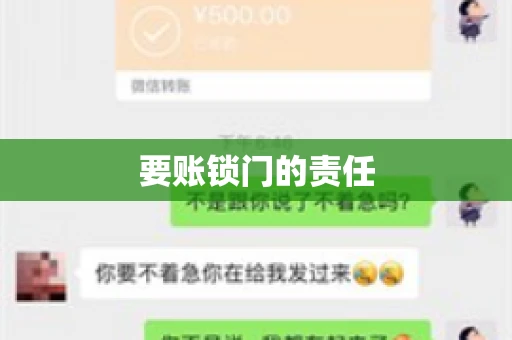 要账锁门的责任