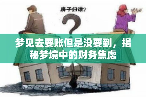 梦见去要账但是没要到，揭秘梦境中的财务焦虑