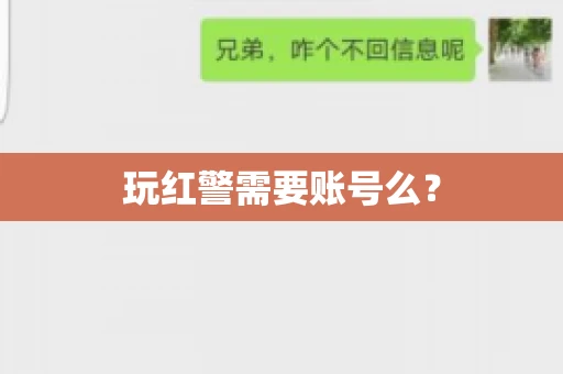 玩红警需要账号么？