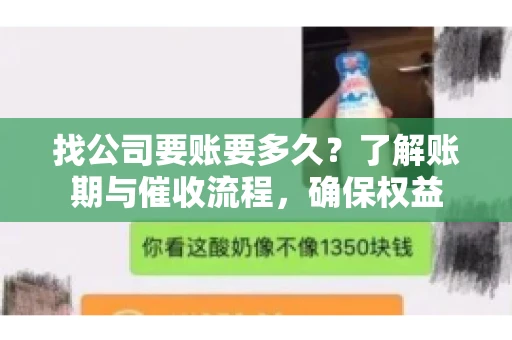 找公司要账要多久？了解账期与催收流程，确保权益