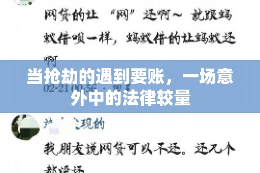 当抢劫的遇到要账，一场意外中的法律较量