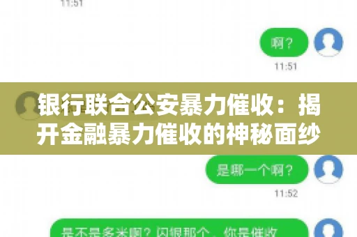 银行联合公安暴力催收：揭开金融暴力催收的神秘面纱