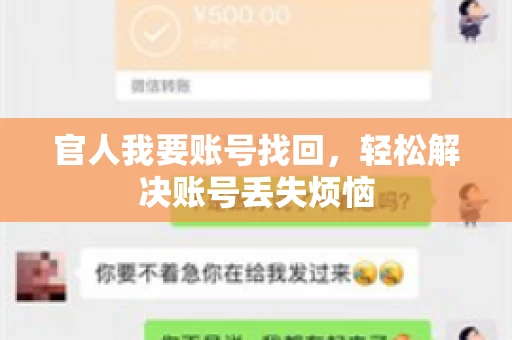 官人我要账号找回，轻松解决账号丢失烦恼