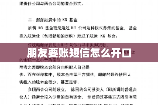 朋友要账短信怎么开口