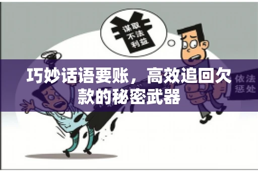 巧妙话语要账，高效追回欠款的秘密武器