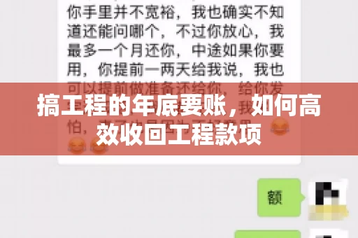 搞工程的年底要账，如何高效收回工程款项