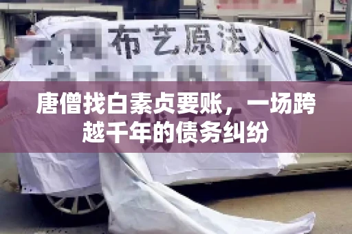 唐僧找白素贞要账，一场跨越千年的债务纠纷