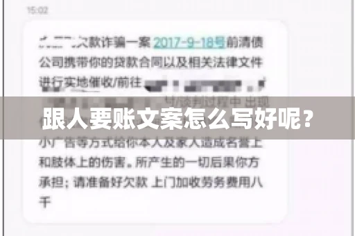 跟人要账文案怎么写好呢？