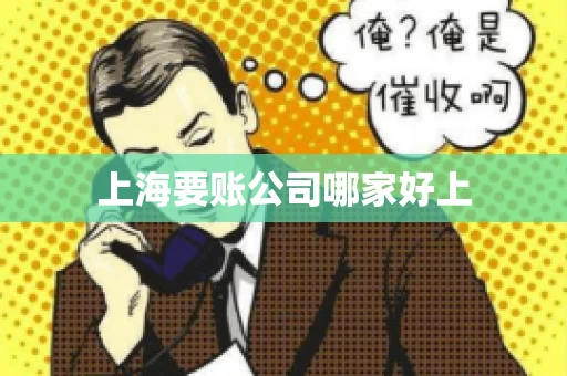 上海要账公司哪家好上