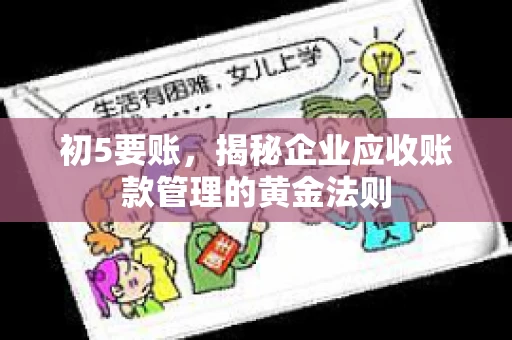 初5要账，揭秘企业应收账款管理的黄金法则
