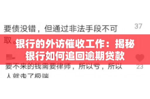 银行的外访催收工作:揭秘银行如何追回逾期贷款 银行的外访催收工作:揭秘银行如何追回逾期贷款