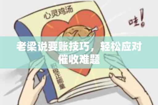 老梁说要账技巧，轻松应对催收难题