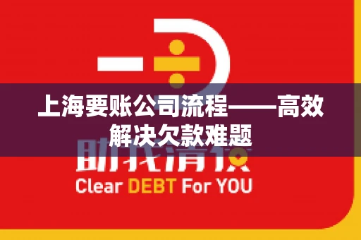 上海要账公司流程——高效解决欠款难题