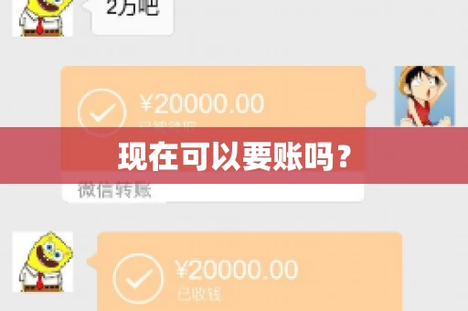 现在可以要账吗? 现在可以要账吗?