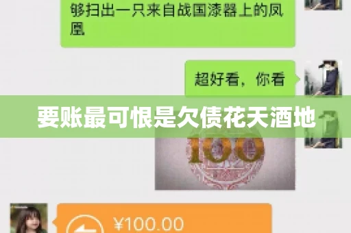 要账最可恨是欠债花天酒地