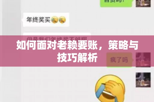 如何面对老赖要账,策略与技巧解析 如何面对老赖要账,策略与技巧解析
