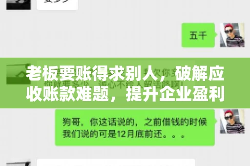 老板要账得求别人,破解应收账款难题,提升企业盈利能力 老板要账得求别人,破解应收账款难题,提升企业盈利能力