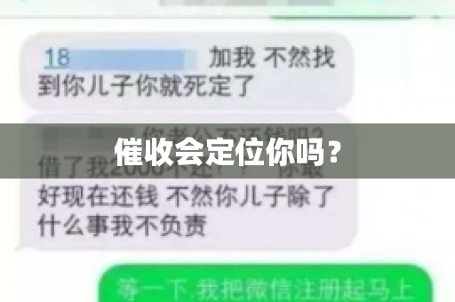 催收会定位你吗? 催收会定位你吗?