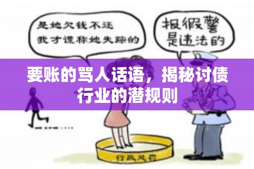 要账的骂人话语,揭秘讨债行业的潜规则 要账的骂人话语,揭秘讨债行业的潜规则
