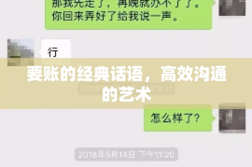 要账的经典话语，高效沟通的艺术