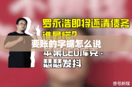 要账的字据怎么说 要账的字据怎么说