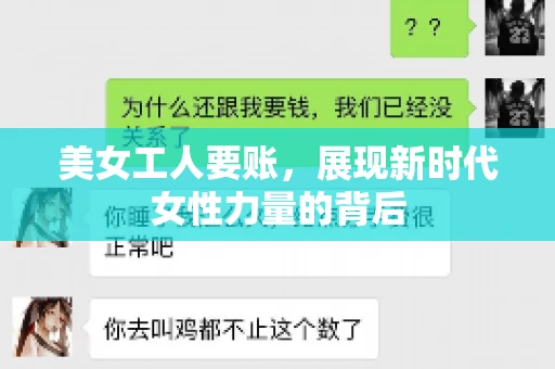 美女工人要账,展现新时代女性力量的背后 美女工人要账,展现新时代女性力量的背后