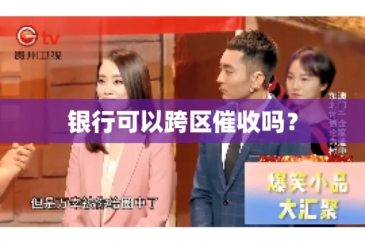 银行可以跨区催收吗？
