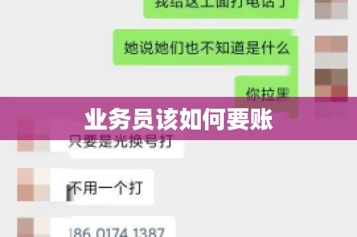 业务员该如何要账 业务员该如何要账