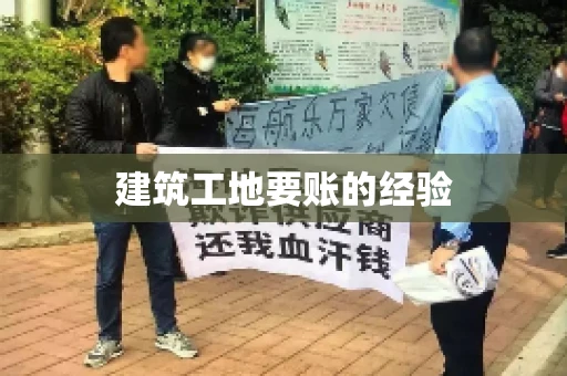 建筑工地要账的经验 建筑工地要账的经验