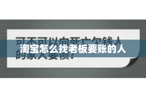 淘宝怎么找老板要账的人