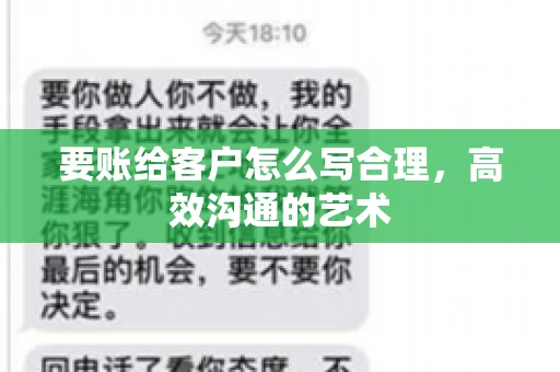 要账给客户怎么写合理,高效沟通的艺术 要账给客户怎么写合理,高效沟通的艺术