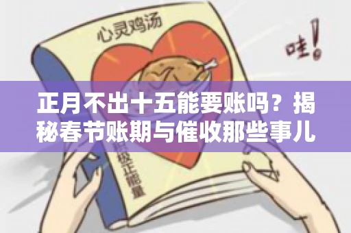 正月不出十五能要账吗？揭秘春节账期与催收那些事儿
