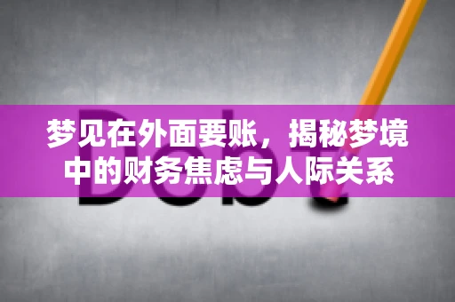 梦见在外面要账，揭秘梦境中的财务焦虑与人际关系