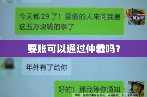 要账可以通过仲裁吗？