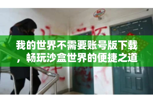 我的世界不需要账号版下载，畅玩沙盒世界的便捷之道