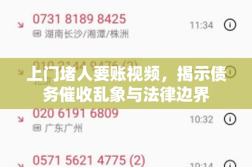 上门堵人要账视频,揭示债务催收乱象与法律边界 上门堵人要账视频,揭示债务催收乱象与法律边界