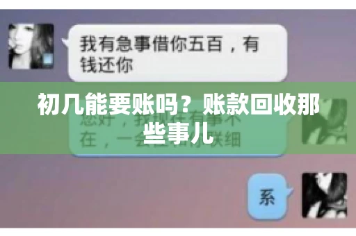 初几能要账吗？账款回收那些事儿
