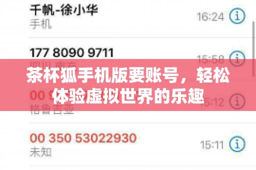 茶杯狐手机版要账号，轻松体验虚拟世界的乐趣