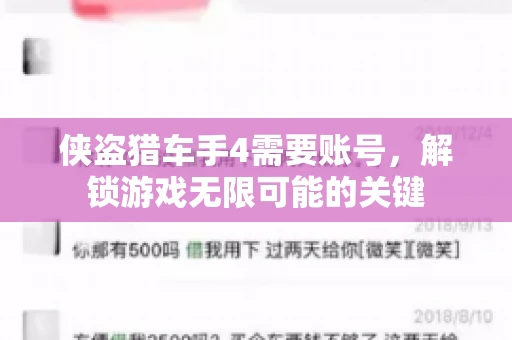 侠盗猎车手4需要账号，解锁游戏无限可能的关键
