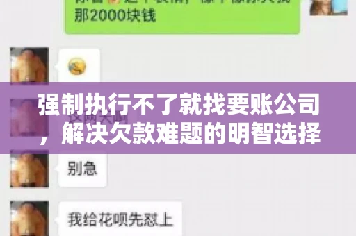 强制执行不了就找要账公司，解决欠款难题的明智选择